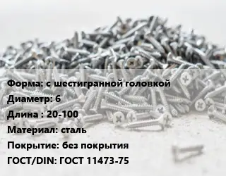 Шуруп с шестигранной головкой 6х20-100 сталь без покрытия ГОСТ: ГОСТ 11473-75